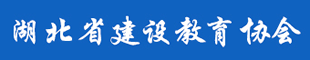 湖北省建设教育协会