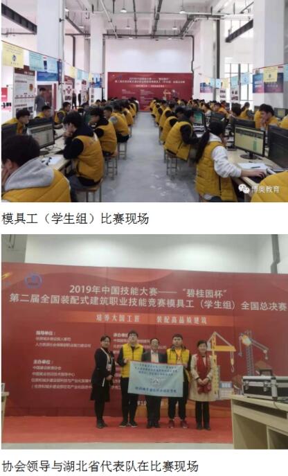 2019年中国技能大赛“碧桂园杯”第二届全国装配式建筑职业技能竞赛总决赛圆满落幕_协会要闻_资讯_湖北省建设教育协会