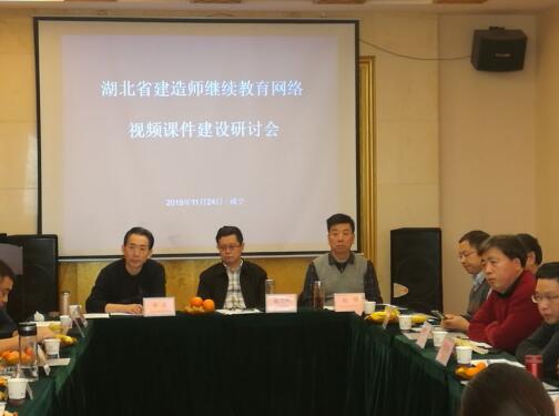 协会在咸宁市组织召开了湖北省建造师继续教育网络视频课件建设研讨会。