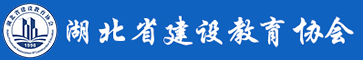 湖北省建设教育协会